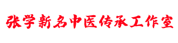 张学新名中医传承工作室